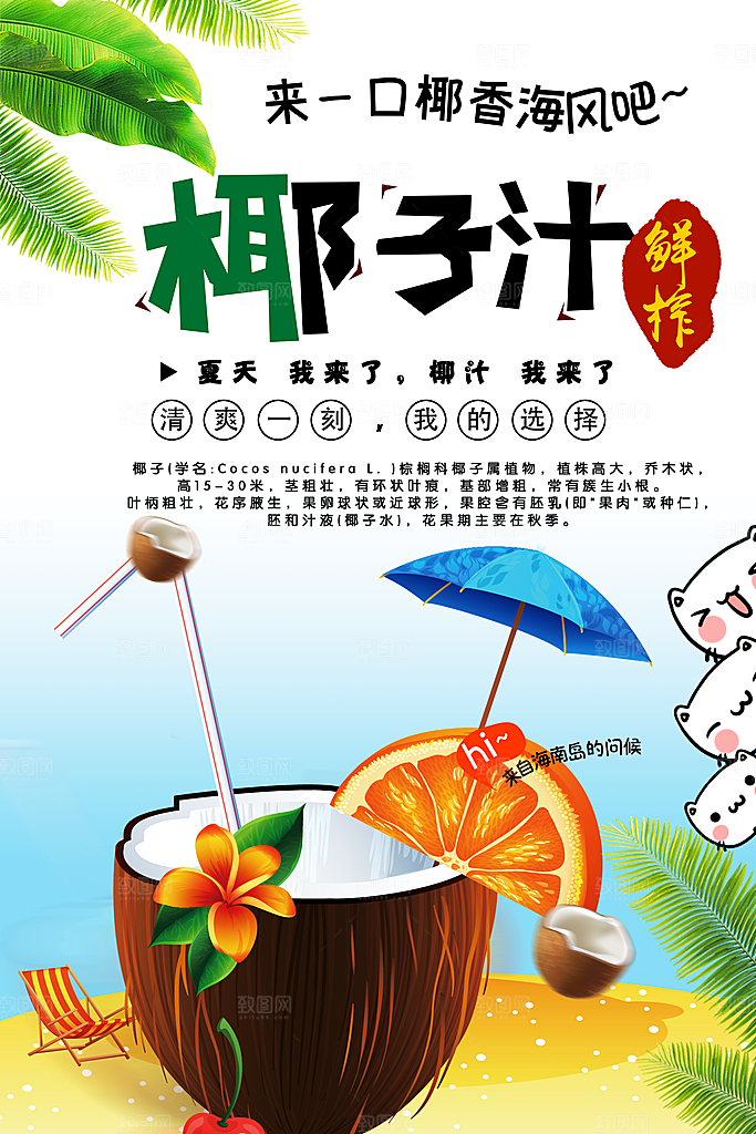椰子汁宣传海报设计