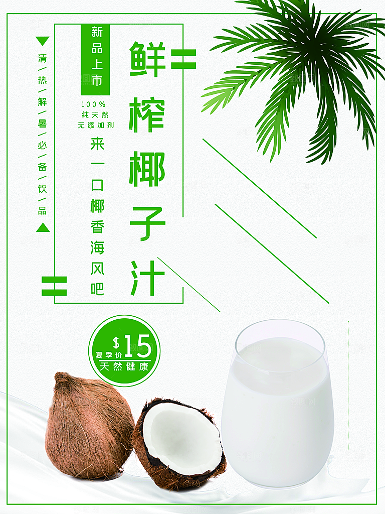 椰子汁宣传海报设计素材