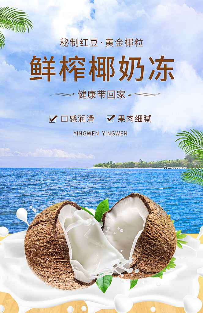 椰子汁宣传海报设计素材