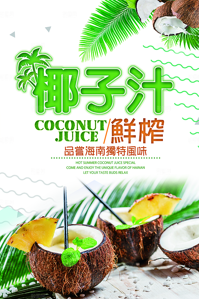 椰子汁宣传海报设计素材