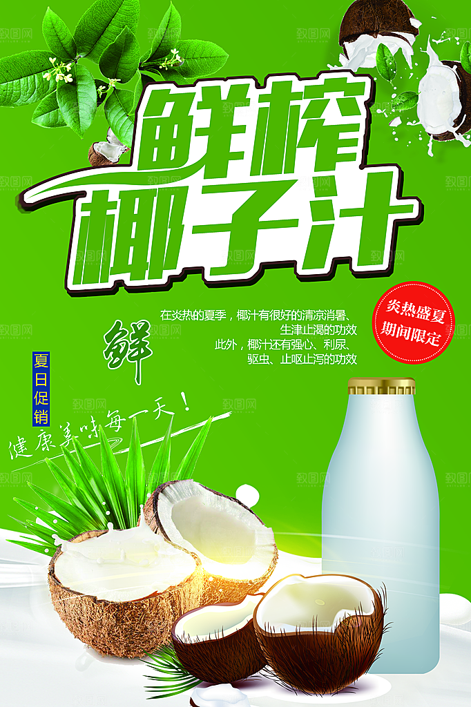 椰子汁宣传海报设计素材