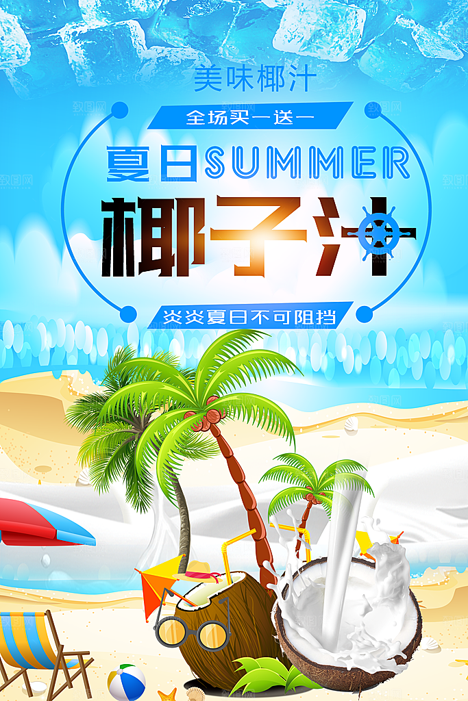 椰子汁宣传海报设计素材