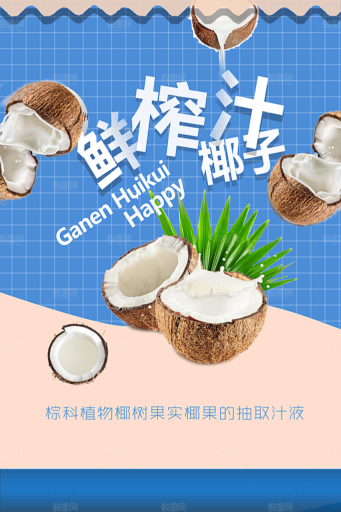 椰子汁宣传海报设计素材