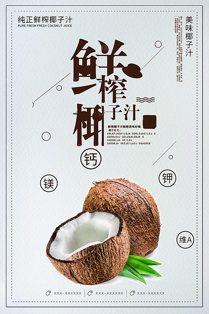 椰子汁宣传海报设计素材