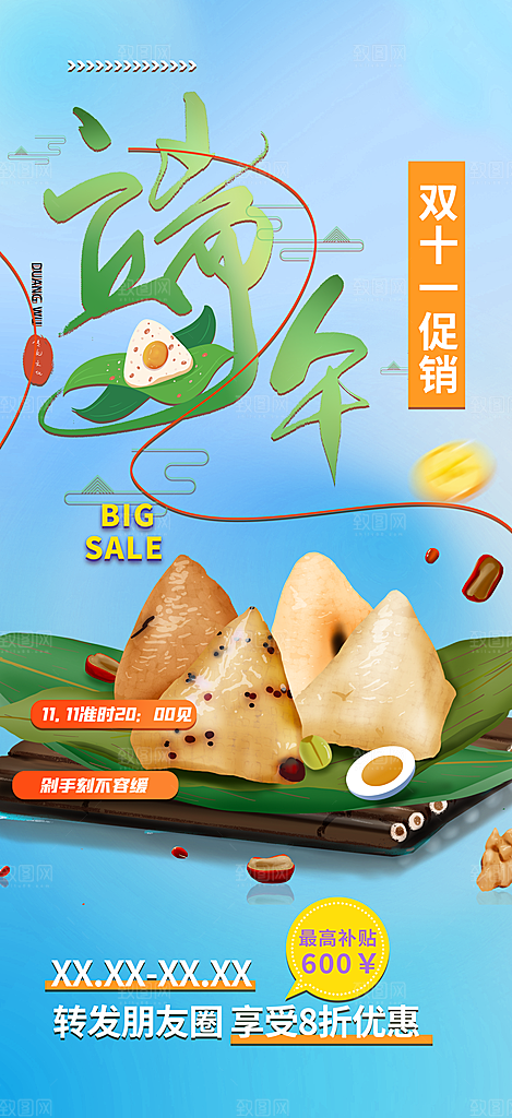 端午粽子节日促销活动海报
