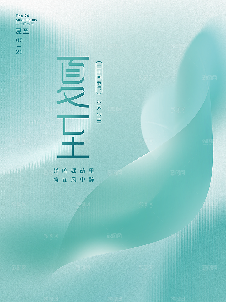 夏至节气简约大气海报