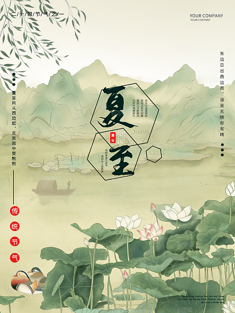 夏至节气简约大气海报