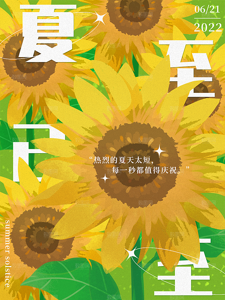 夏至节气简约大气海报