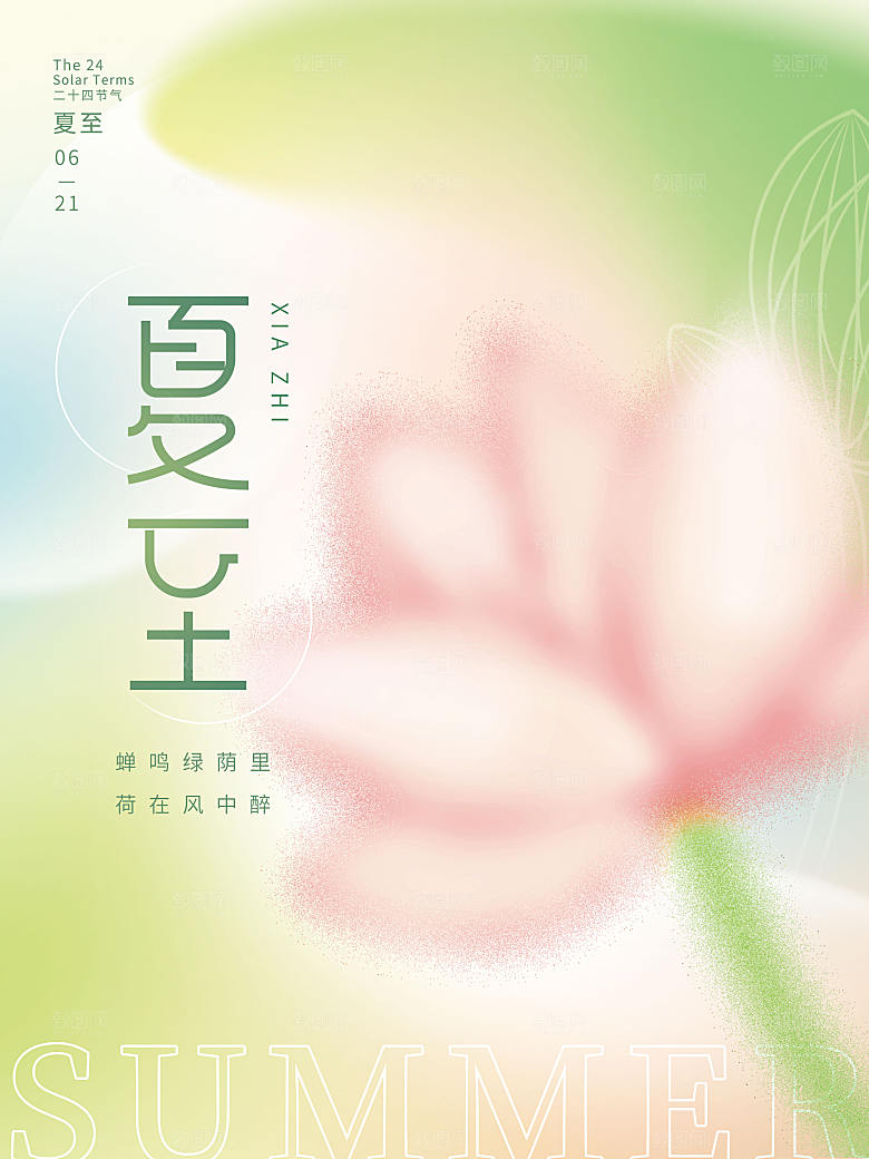 夏至节气简约大气海报