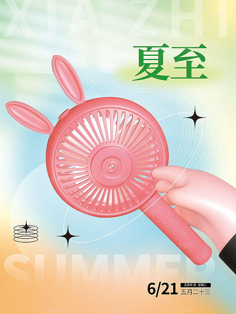 夏至节气简约大气海报