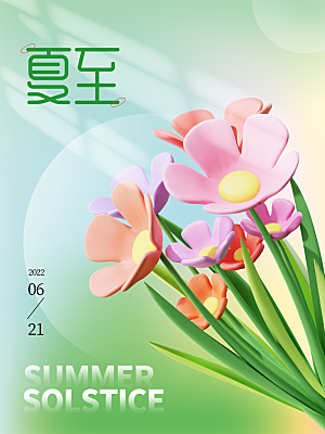 夏至节气简约大气海报