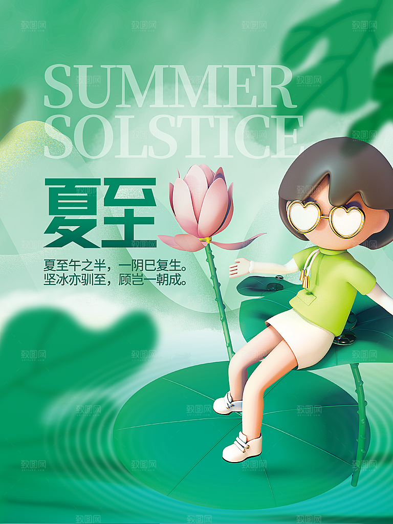 夏至节气简约大气海报