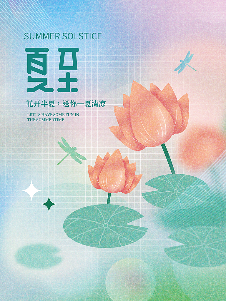 夏至节气简约大气海报