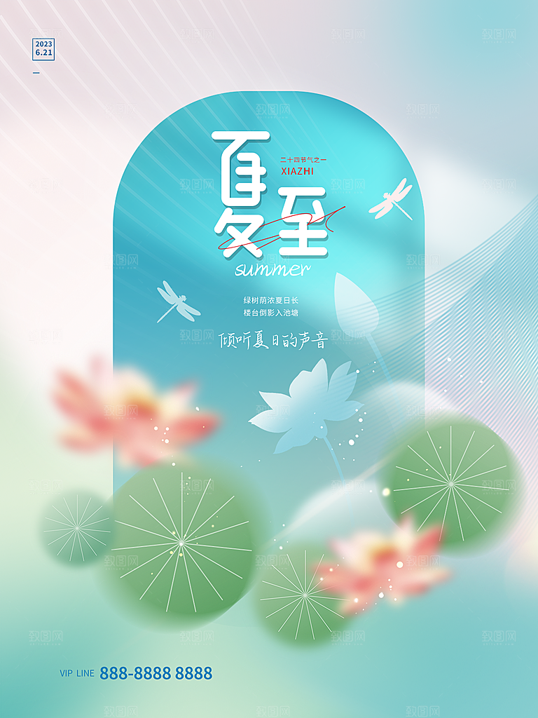 夏至节气简约大气海报