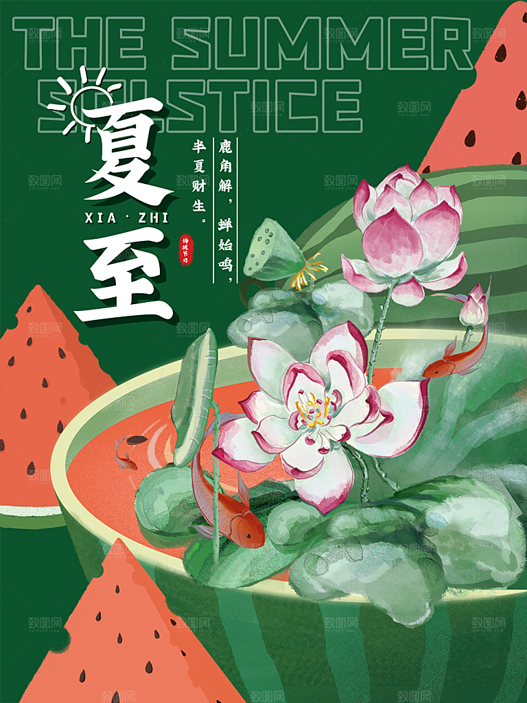 夏至节气简约大气海报