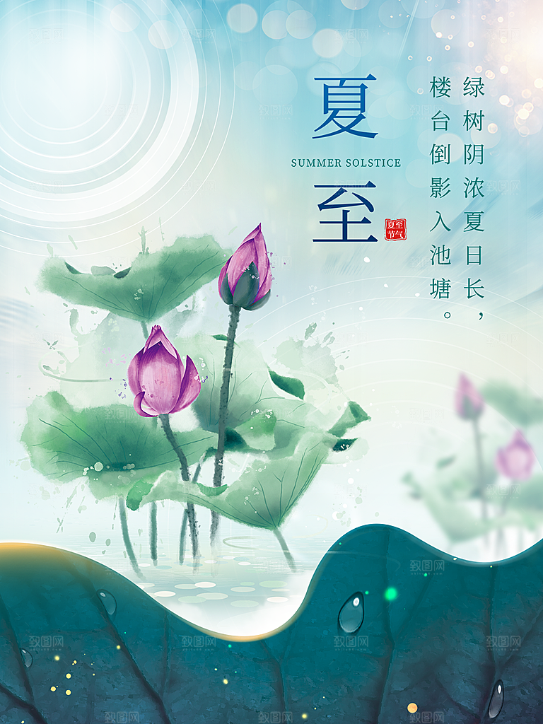 夏至节气简约大气海报