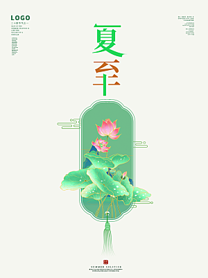 夏至节气简约大气海报