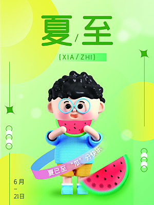 夏至节气简约大气海报