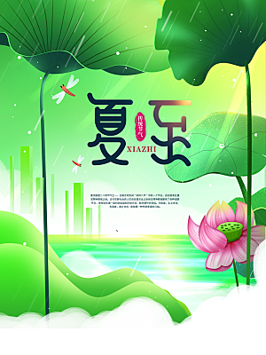 夏至节气简约大气海报