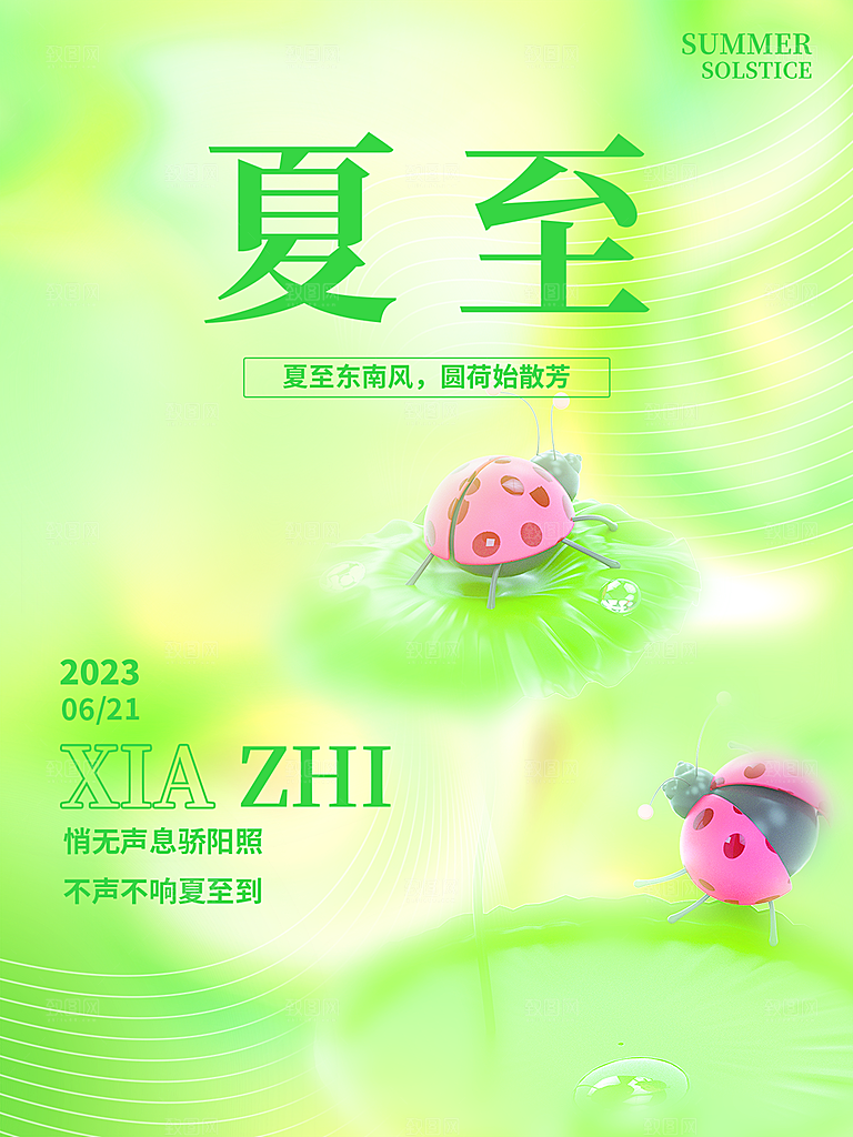 夏至节气简约大气海报