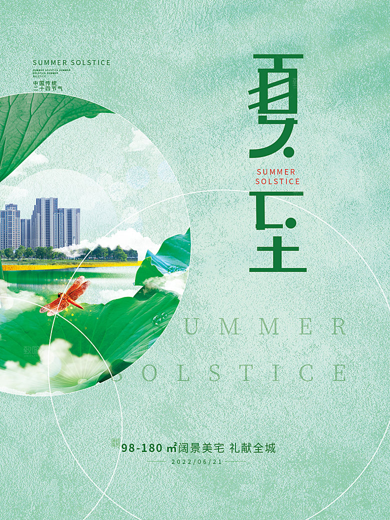 夏至节气简约大气海报
