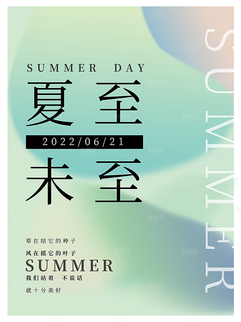 夏至节气简约大气海报