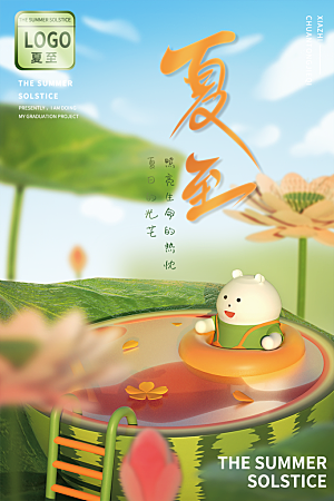 夏至节气简约大气海报