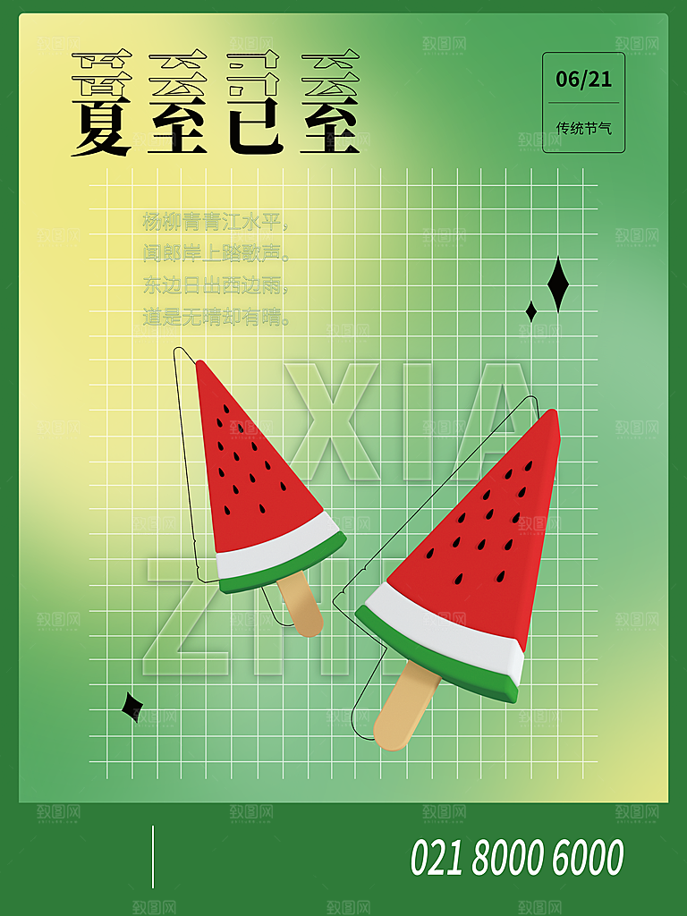 夏至节气简约大气海报