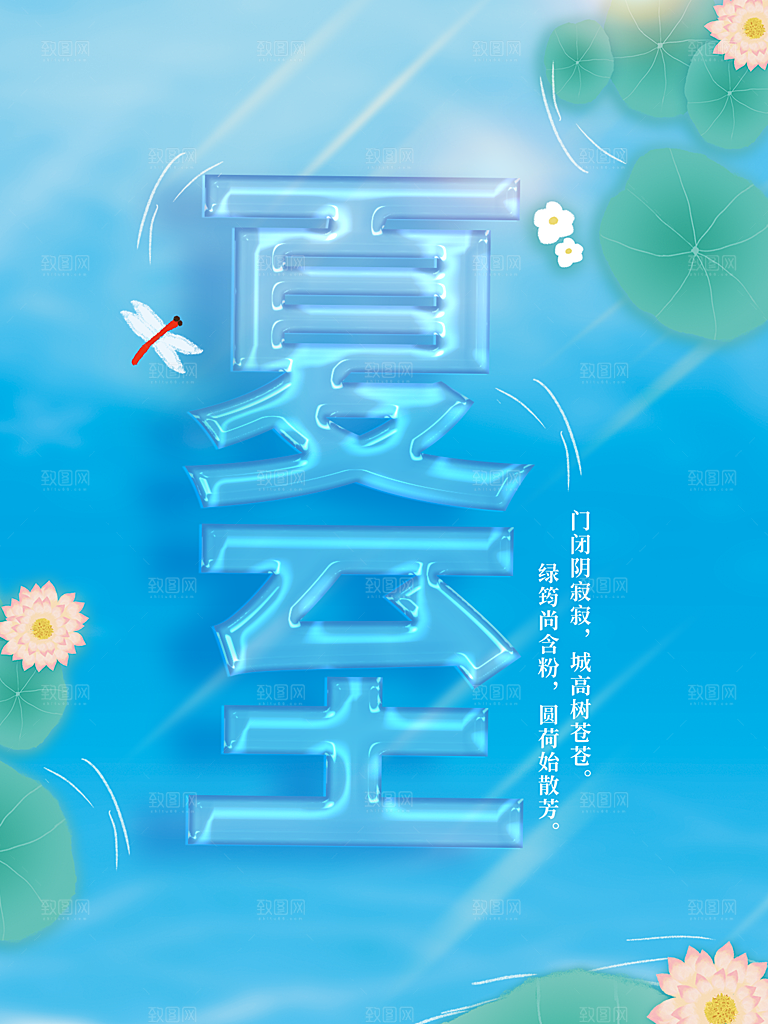 夏至节气简约大气海报