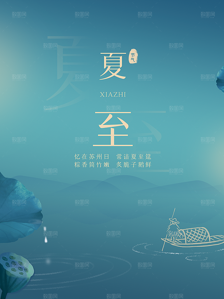 夏至节气简约大气海报