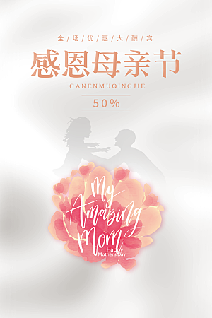 母亲节节日简约大气活动海报