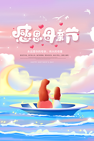 母亲节节日简约大气活动海报