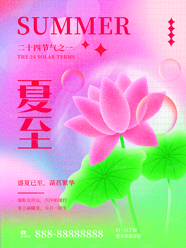 夏至节气简约大气海报