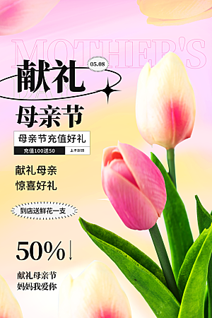 母亲节节日简约大气活动海报
