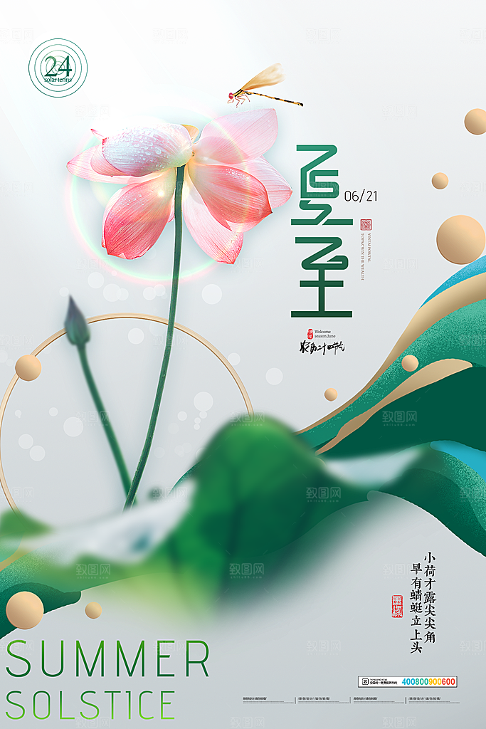 夏至节气简约大气海报