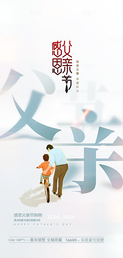 父亲节海报父爱如山