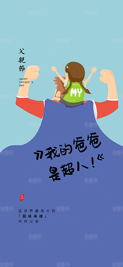父亲节海报父爱如山