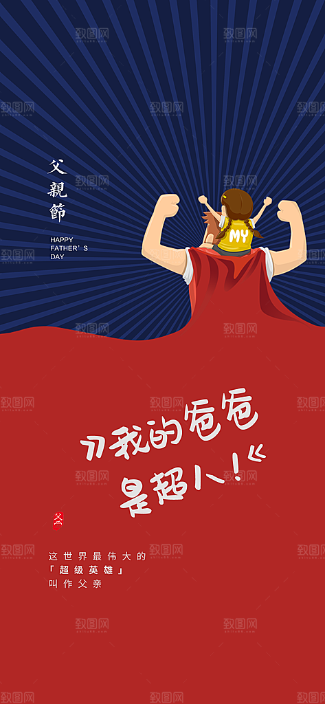父亲节海报父爱如山