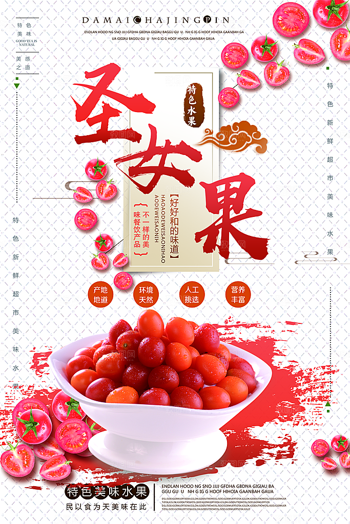 圣女果小番茄宣传海报