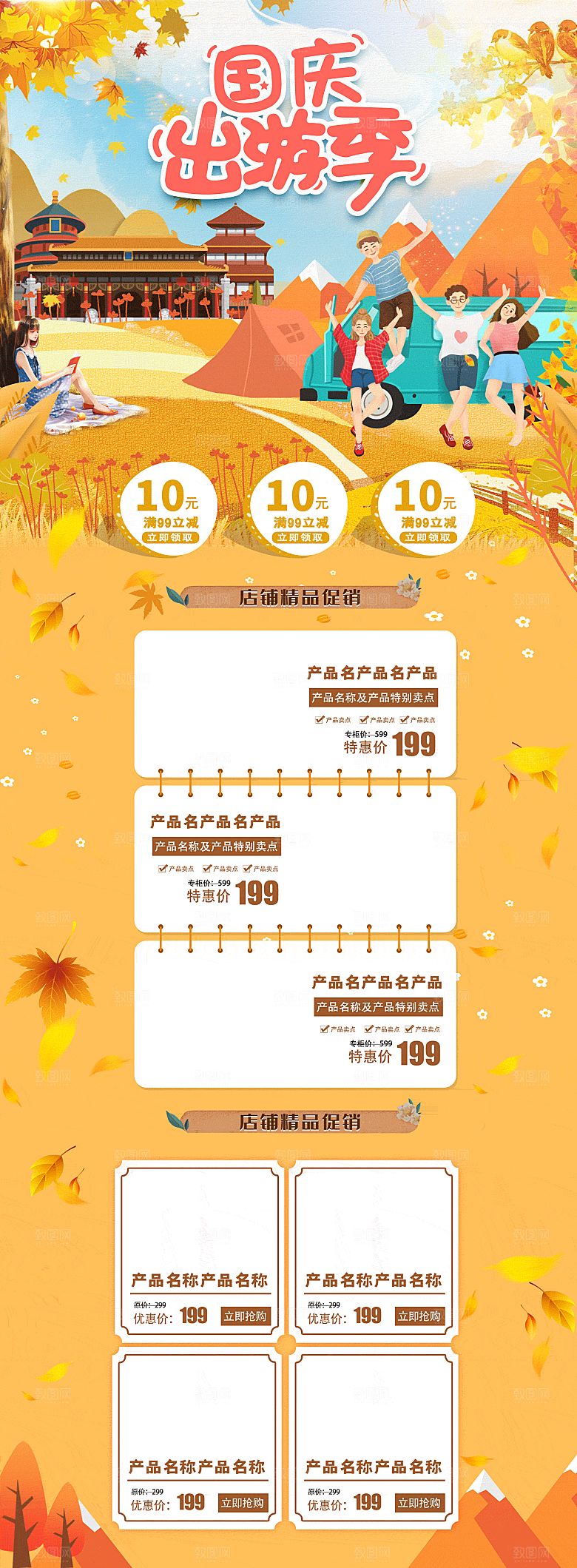 电商淘宝国庆出游季店铺首页模板