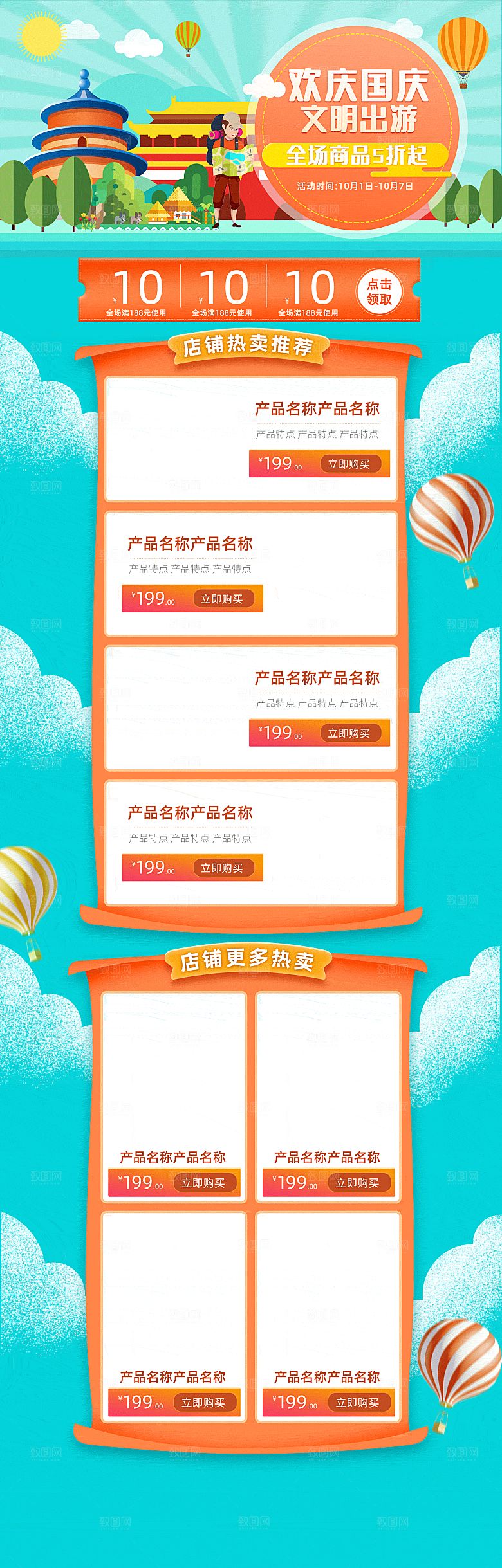 电商淘宝国庆出游店铺首页模板