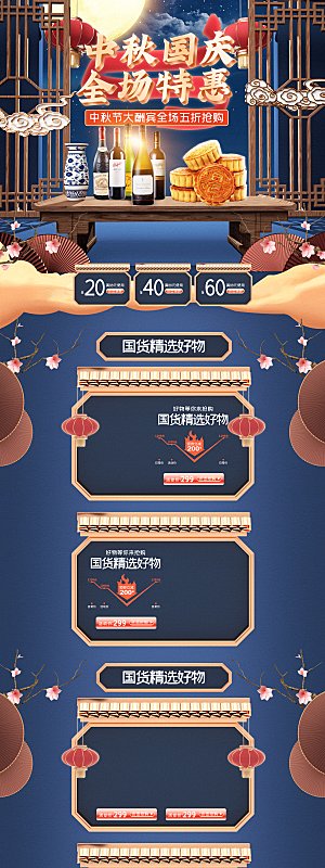 电商淘宝中秋国庆店铺首页模板