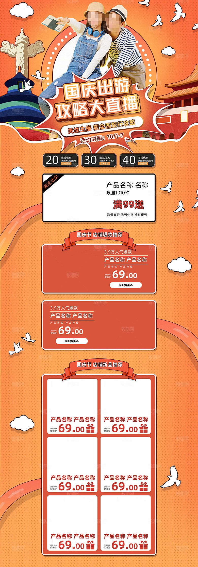电商淘宝国庆出游店铺首页模板