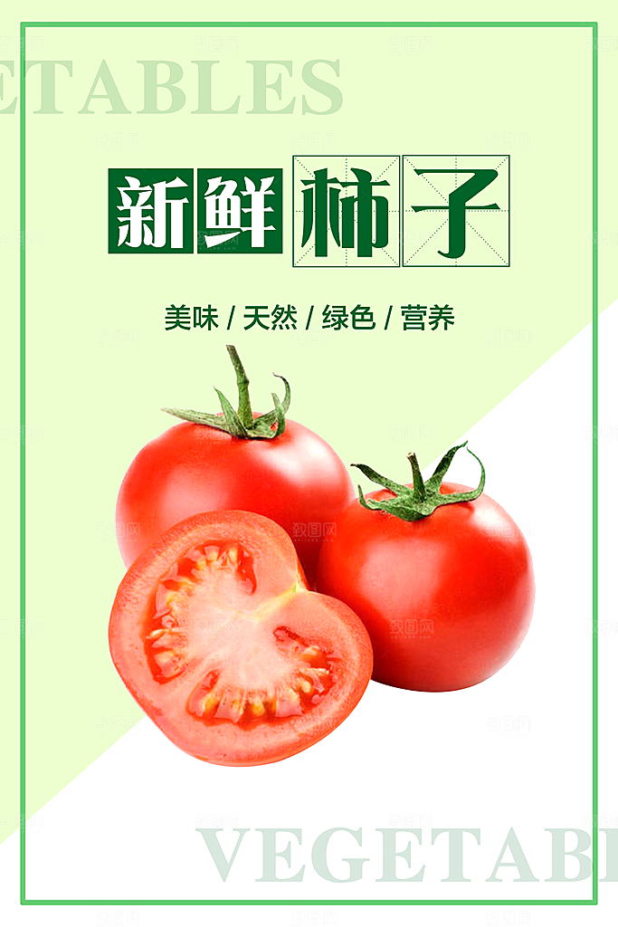 西红柿海报设计素材