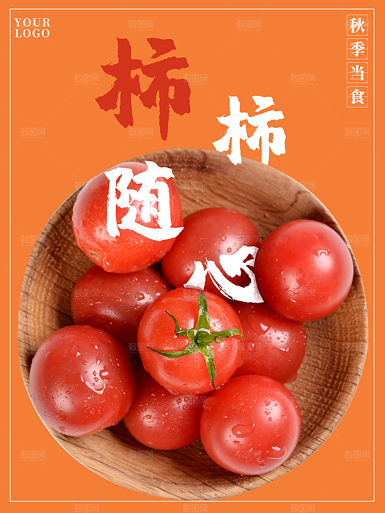 西红柿海报设计素材
