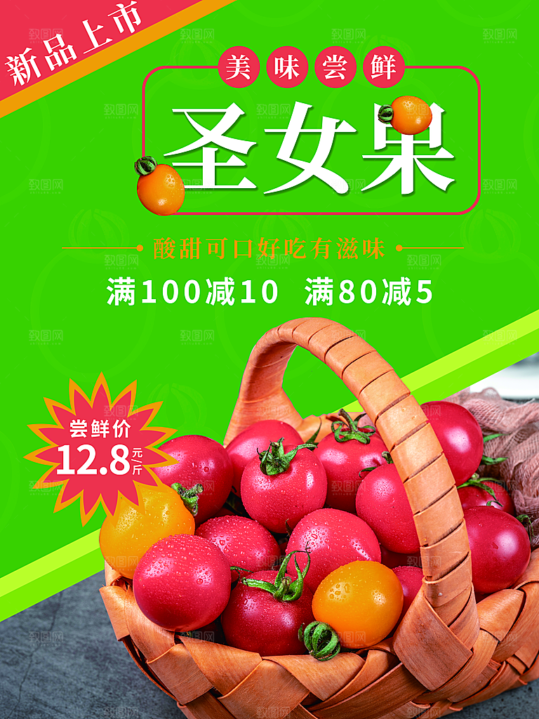 圣女果宣传海报设计素材