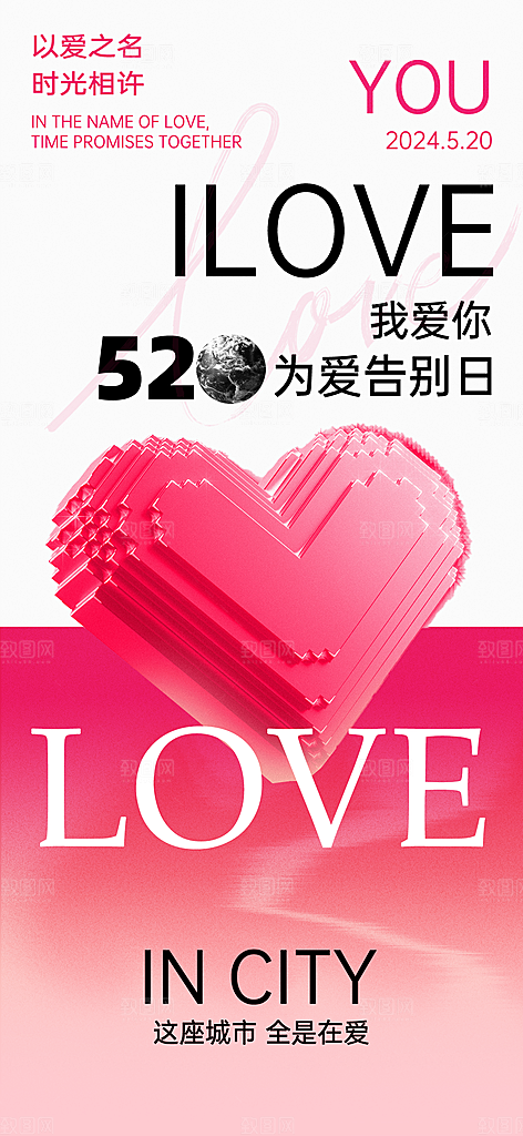 520情人节表白告白海报