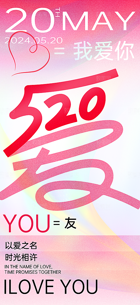 520情人节表白告白海报