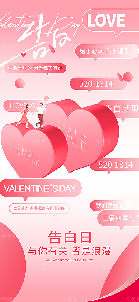 520情人节表白告白海报