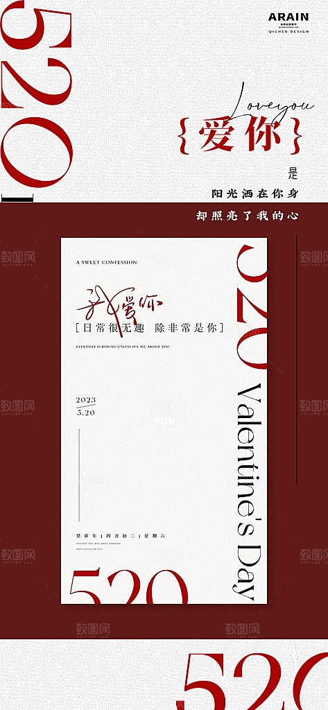 520情人节表白告白海报